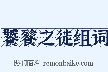 饕餮之徒组词是什么意思的图片